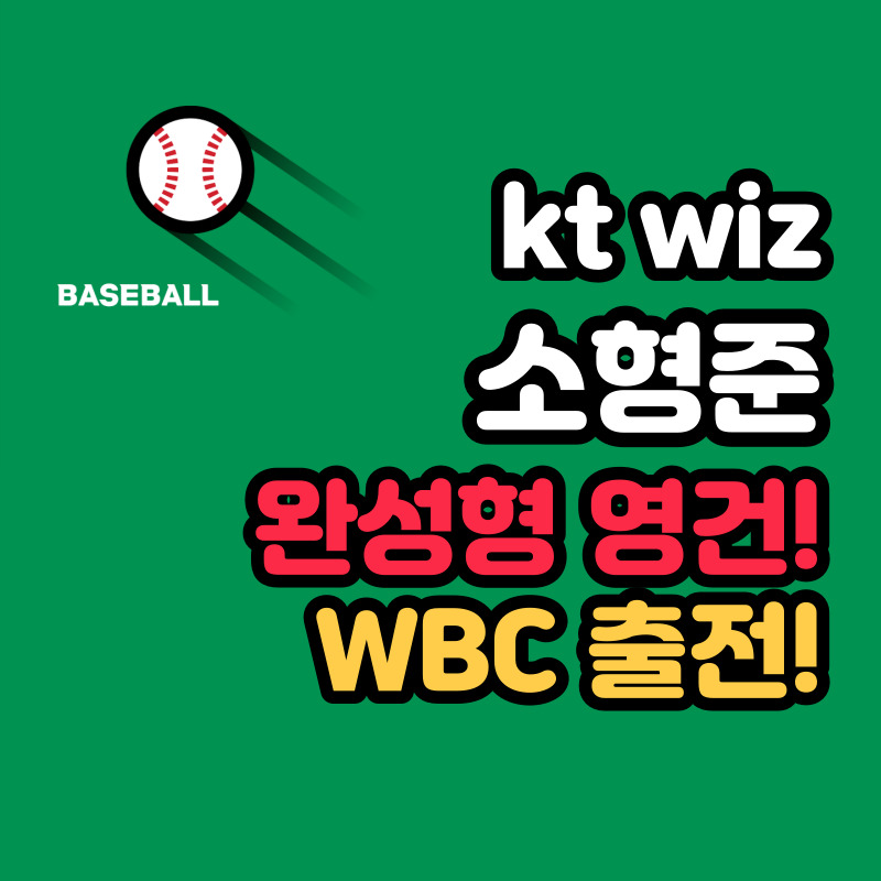 kt wiz 소형준 연봉
