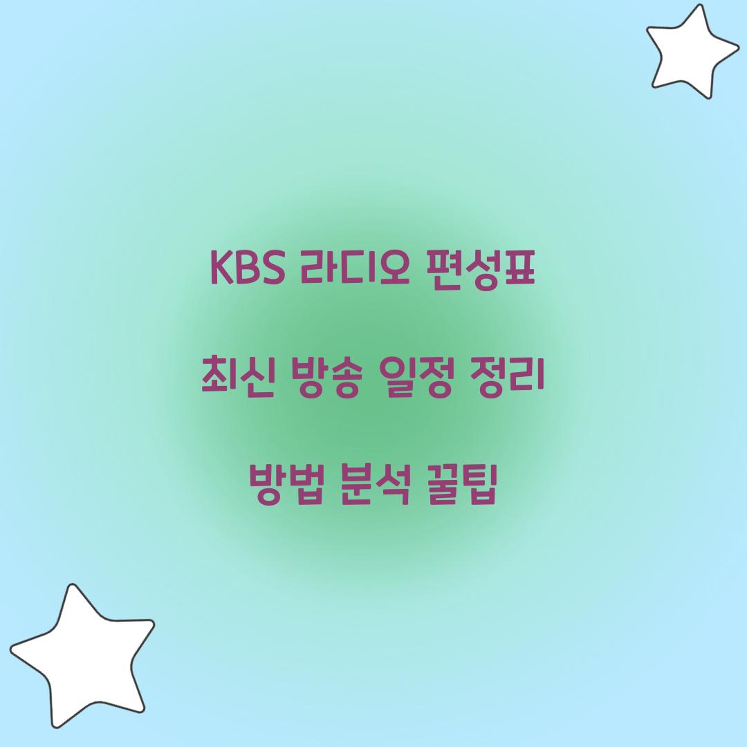 KBS 라디오 편성표