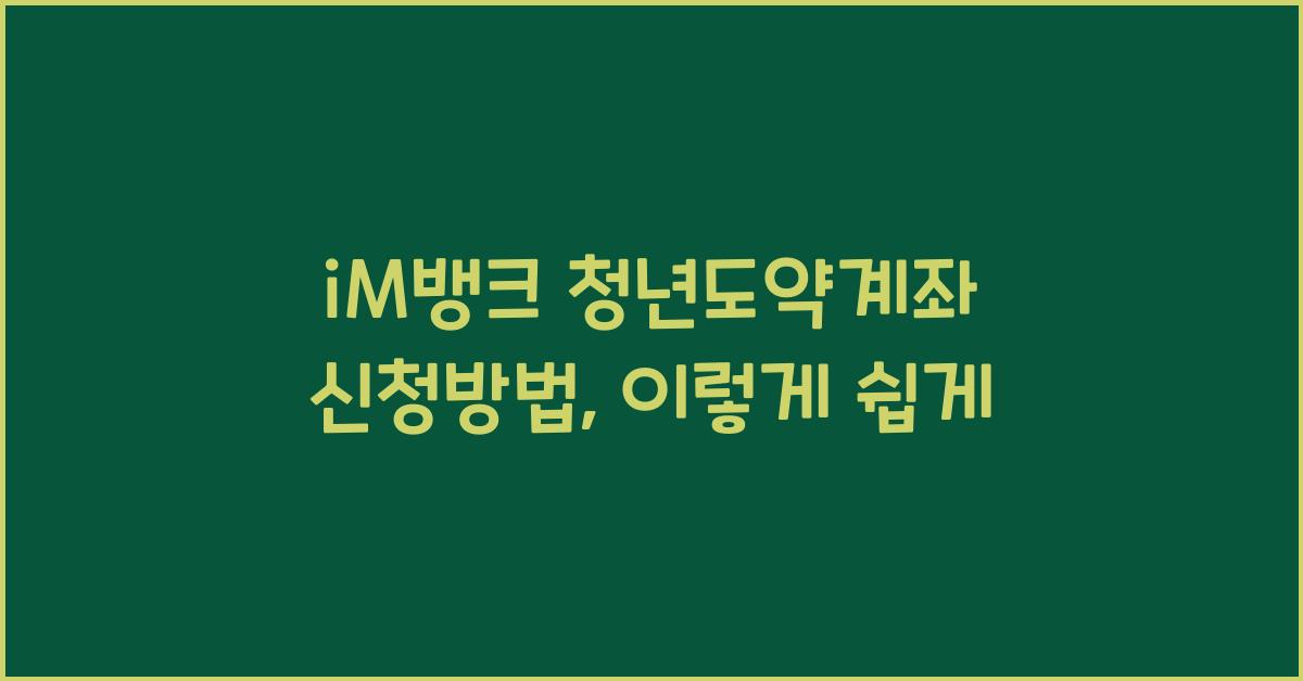 iM뱅크 청년도약계좌 신청방법