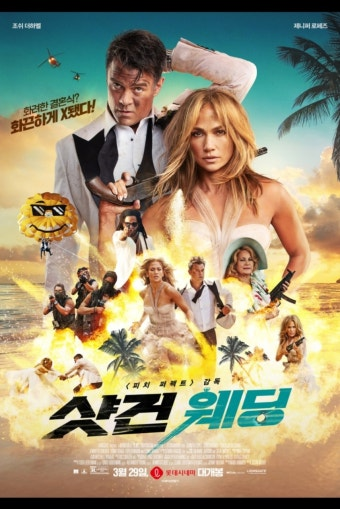 샷건 웨딩 영화 공식 포스터