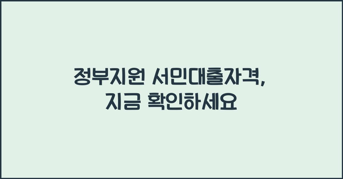 정부지원 서민대출자격