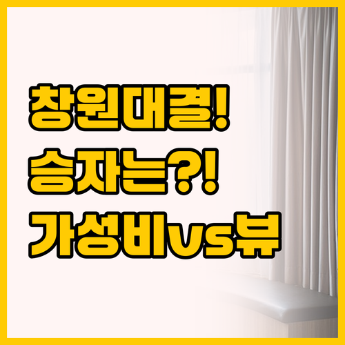 전망과 서비스 vs 무료 조식과 가성..