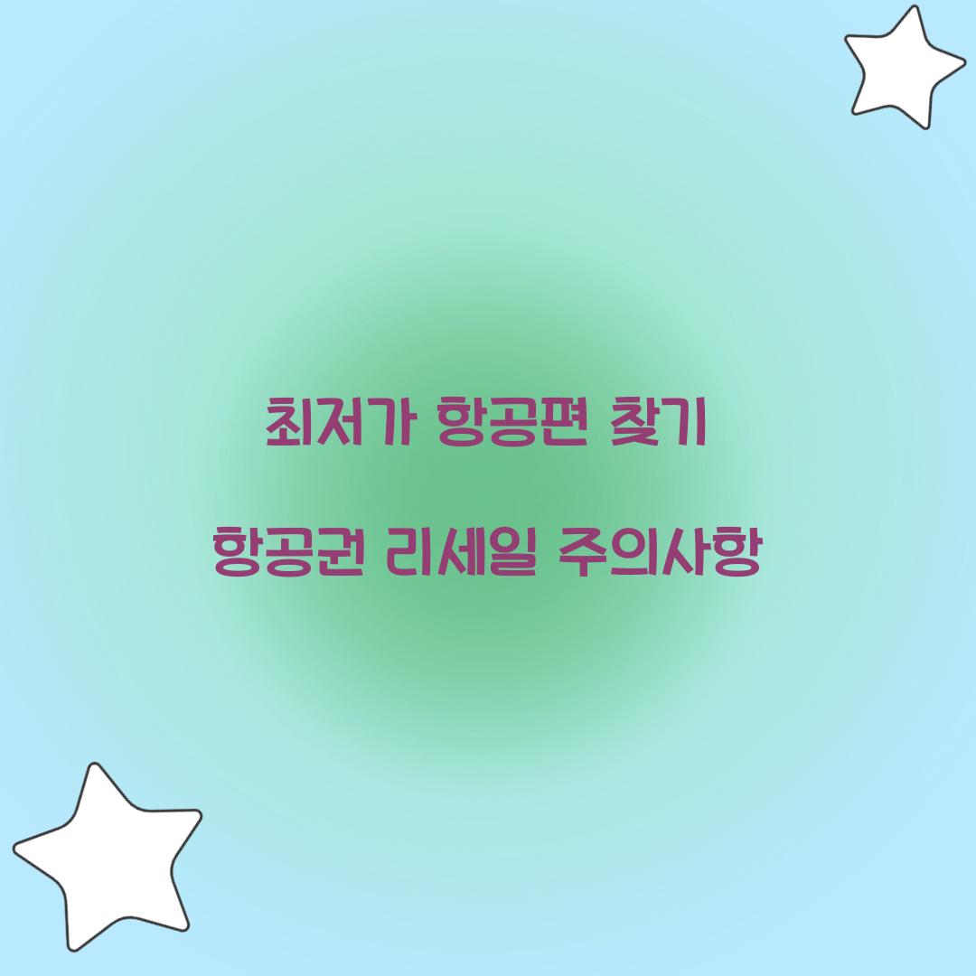 최저가 항공편 찾기 항공권 리세일 주의사항  