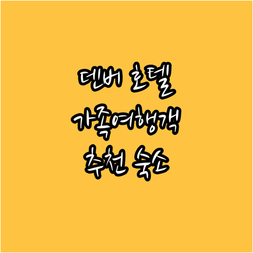가족 여행객 필독! 덴버 다운타운 인