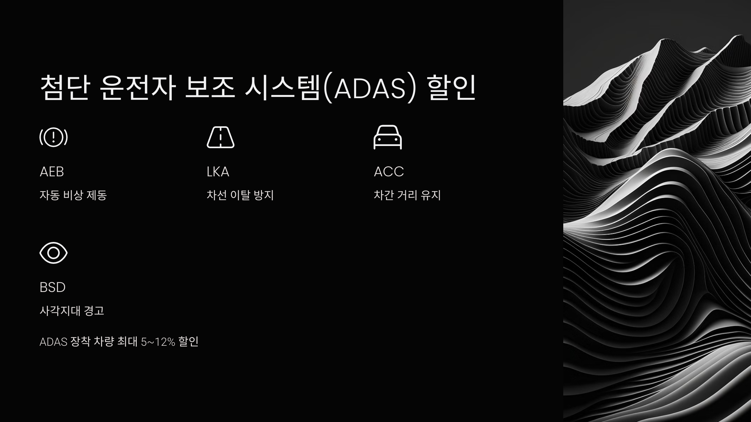 첨단 운전자 보조 시스템(ADAS) 할인