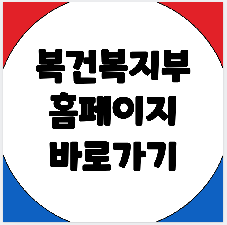복건복지부 홈페이지 바로가기