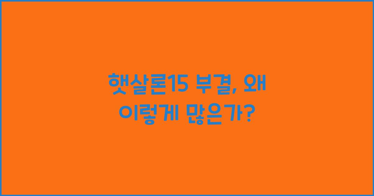 햇살론15 부결