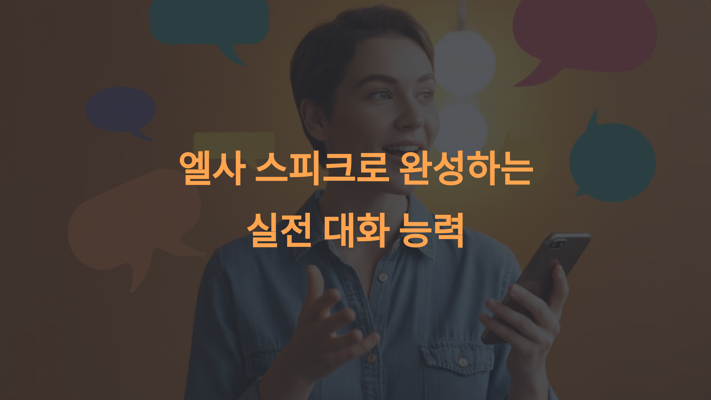 엘사 스피크로 교정한 발음, 실전에서 빛나게 만드는 대화 연습 팁