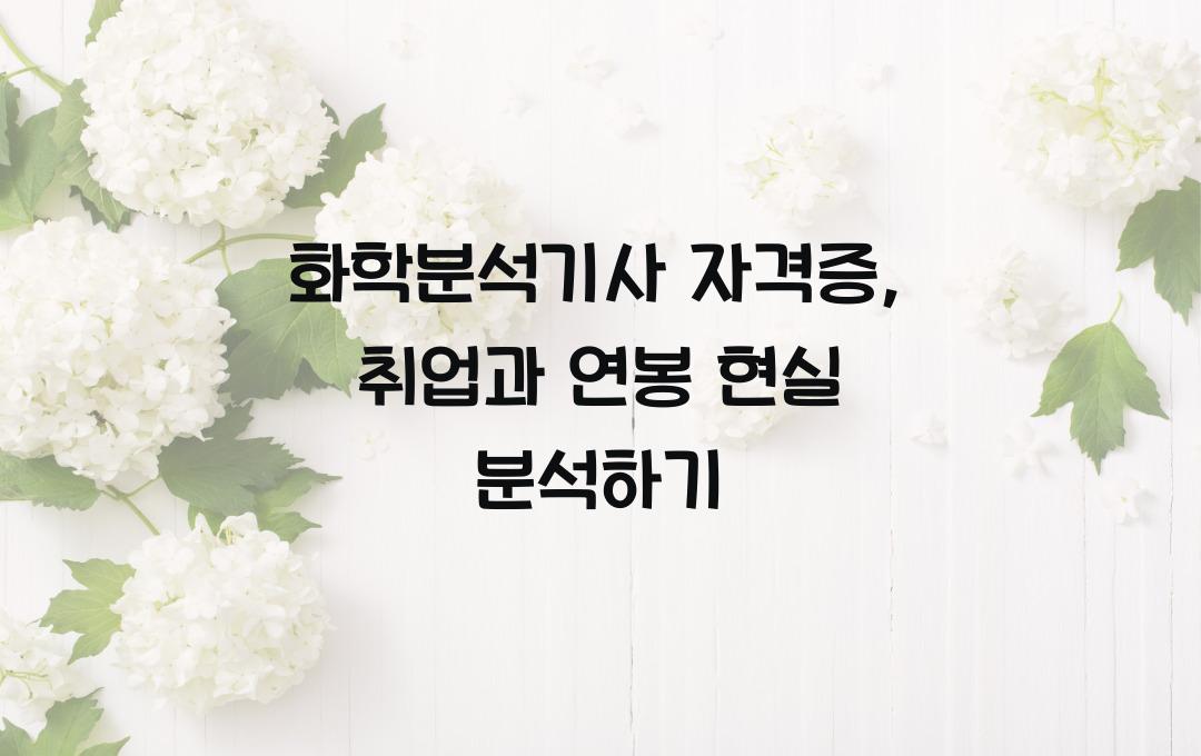 화학분석기사 자격증, 연구소 취업하려면 필수? 현실 연봉 분석