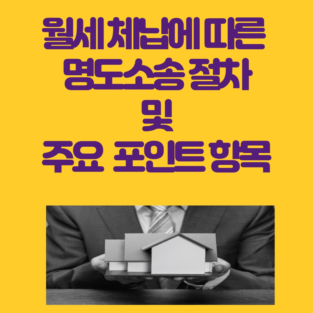 월세 체납에 따른 명도 소송 절차: 당신이 알아야 할 모든 것