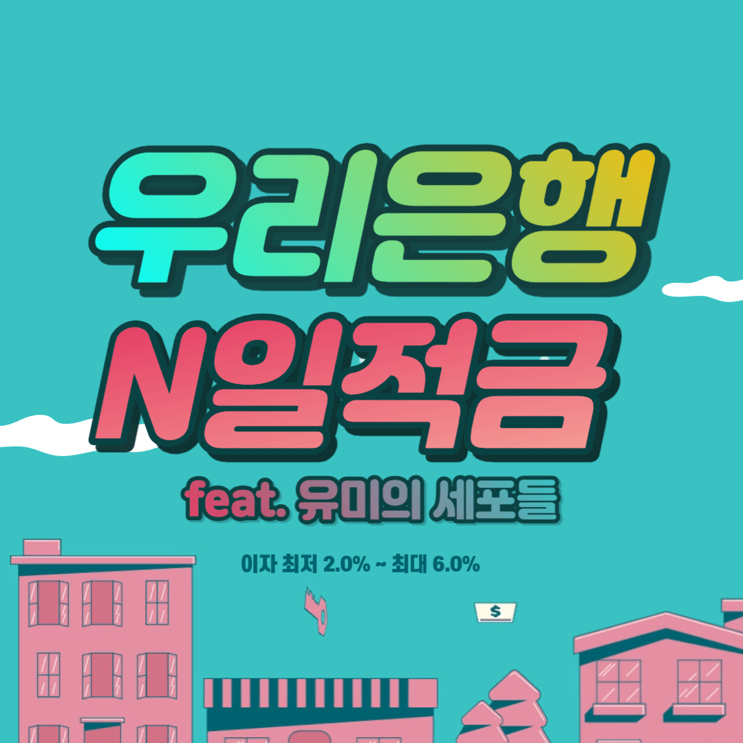 우리은행n일적금