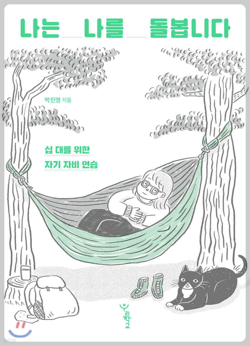 나는 나를 돌봅니다 (박진영)