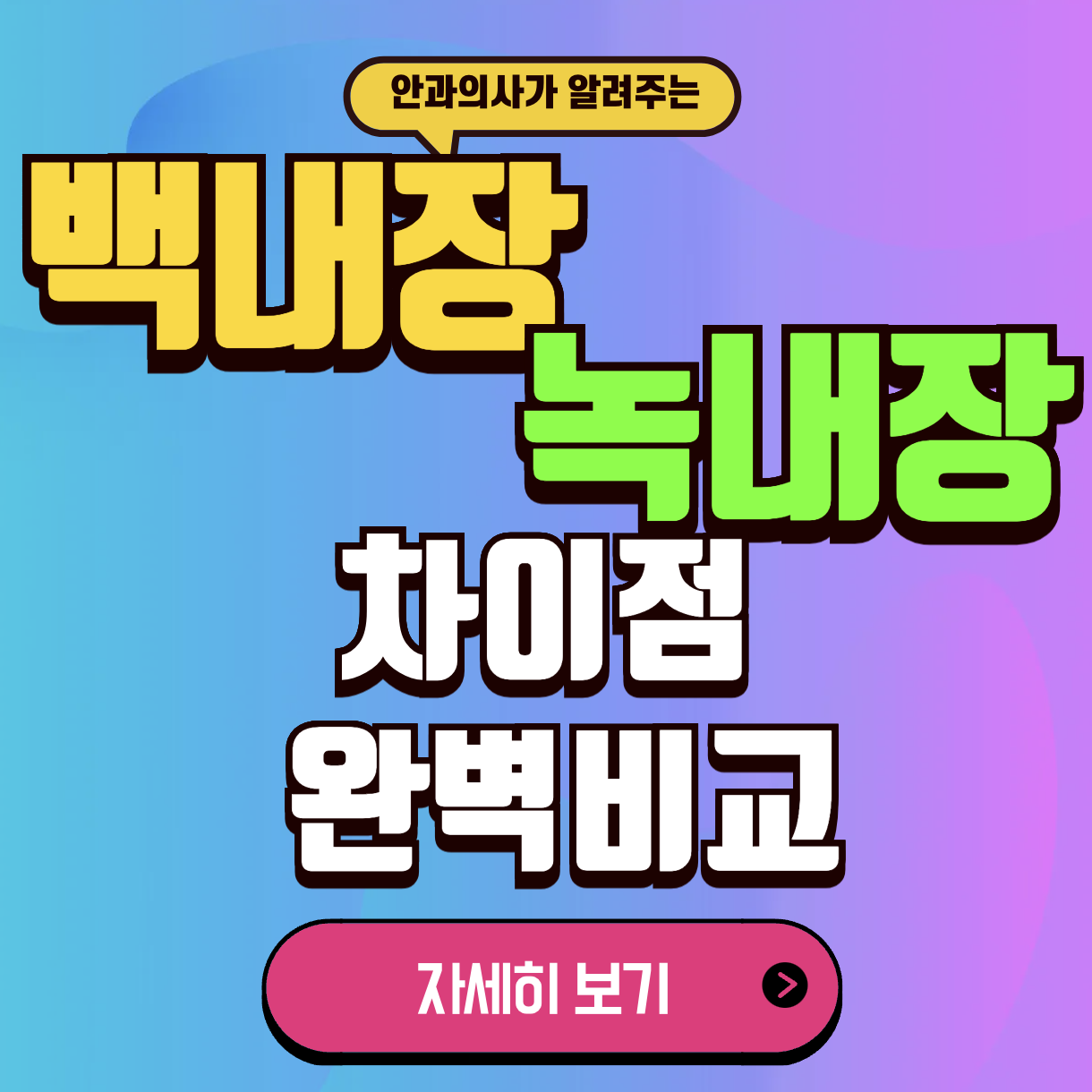 백내장 녹내장
