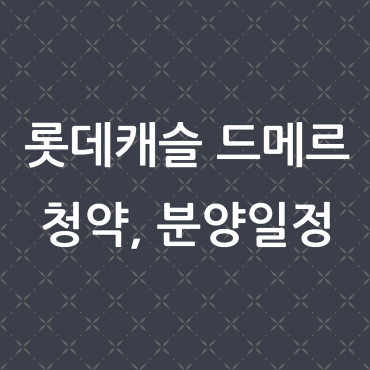 롯데캐슬 드메르 청약