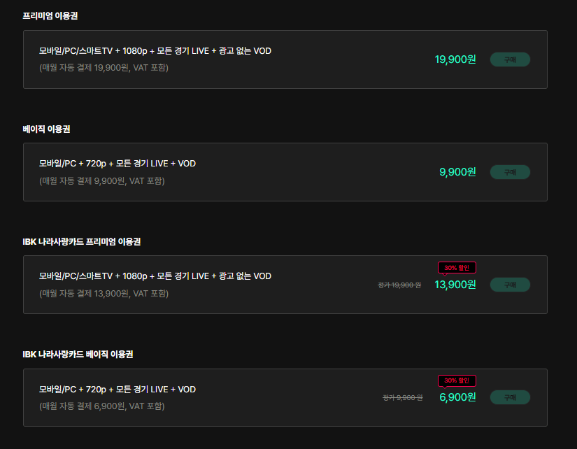 스포티비 이용권 구매페이지