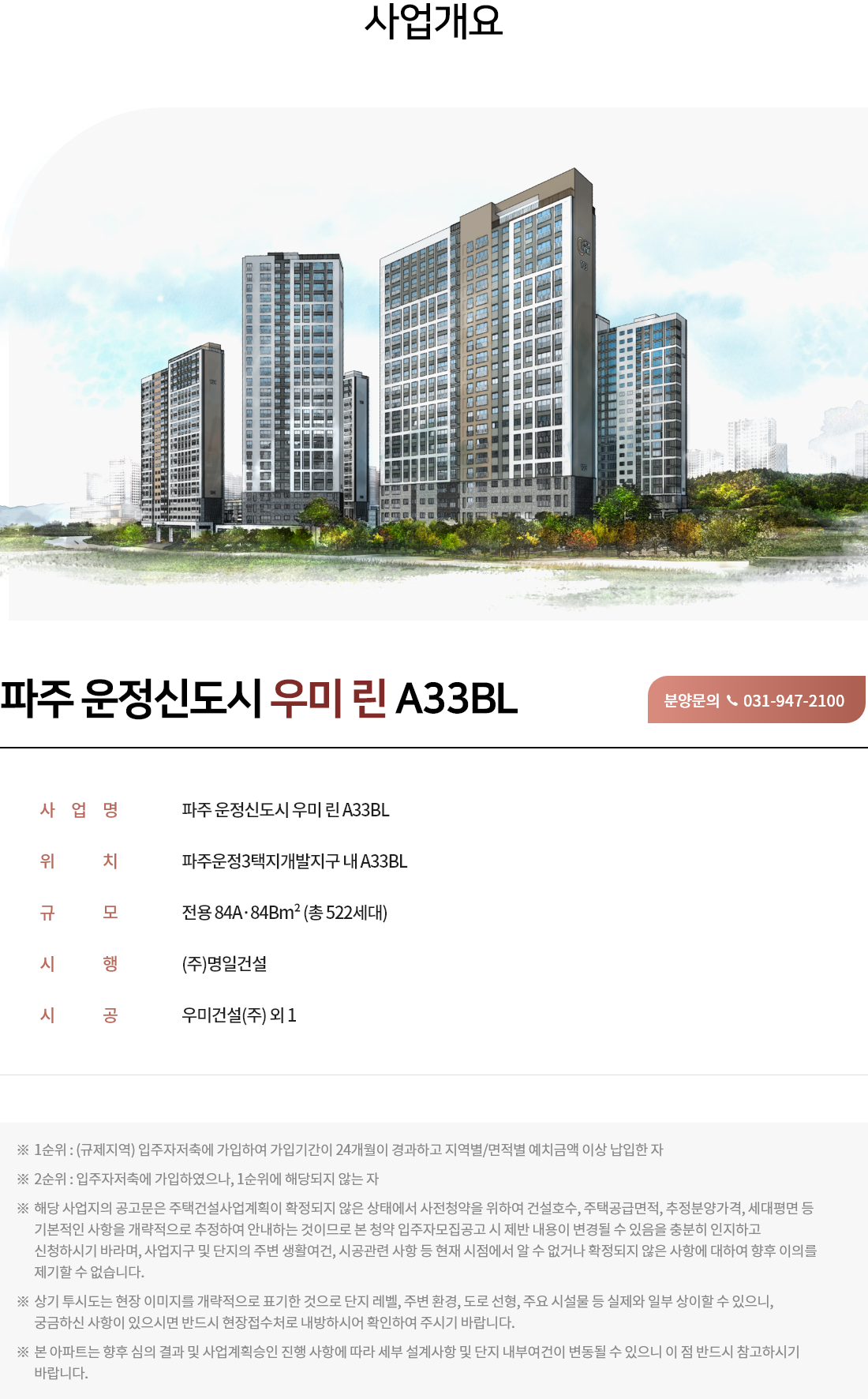 파주 운정신도시 A33BL 우미린 사업개요