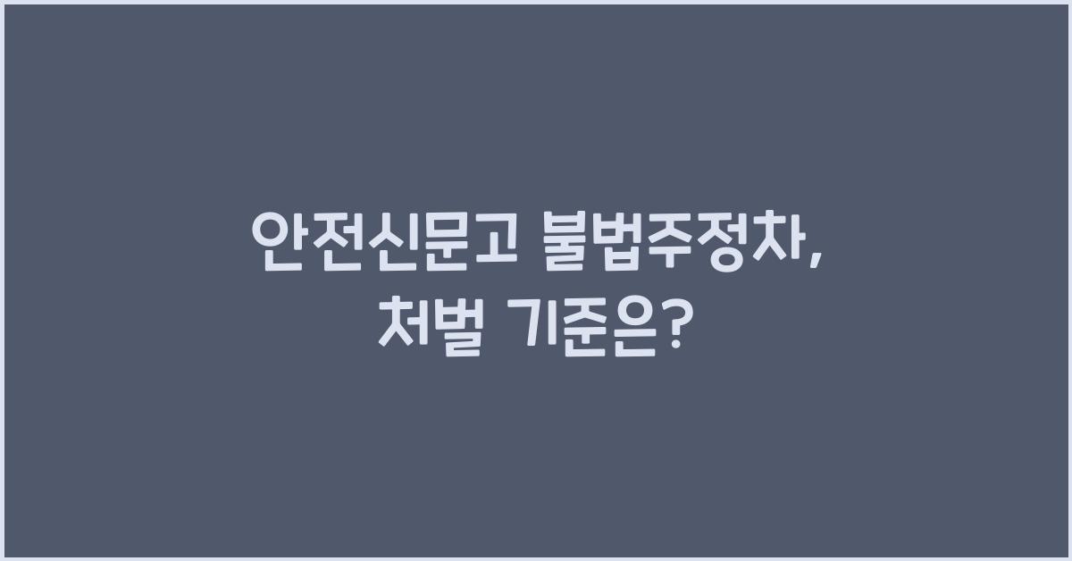 안전신문고 불법주정차