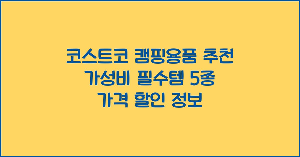 코스트코 캠핑용품