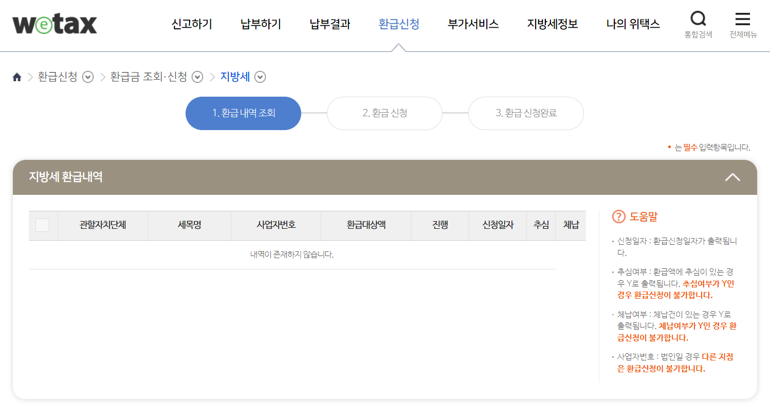 지방세 환급금 신청 조회방법 지급일