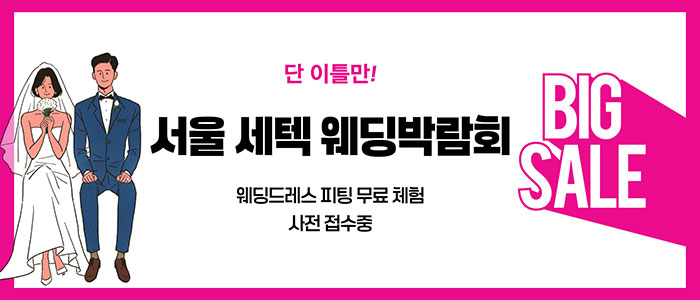 서울-세텍-웨딩박람회