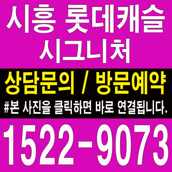 시흥-롯데캐슬-시그니처