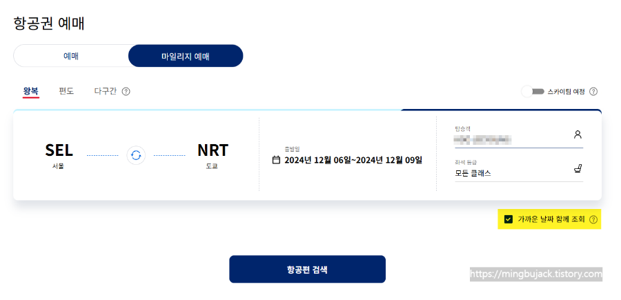 대한항공 마일리지 예매 검색
