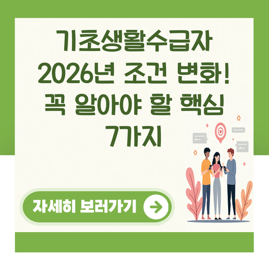기초생활수급자 2026년 조건 변화! 꼭 알아야 할 핵심 7가지 대표 이미지