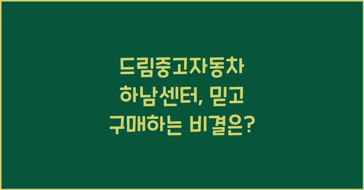 드림중고자동차 하남센터