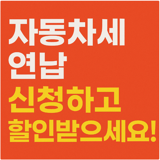 자동차세 연납 신청 썸네일