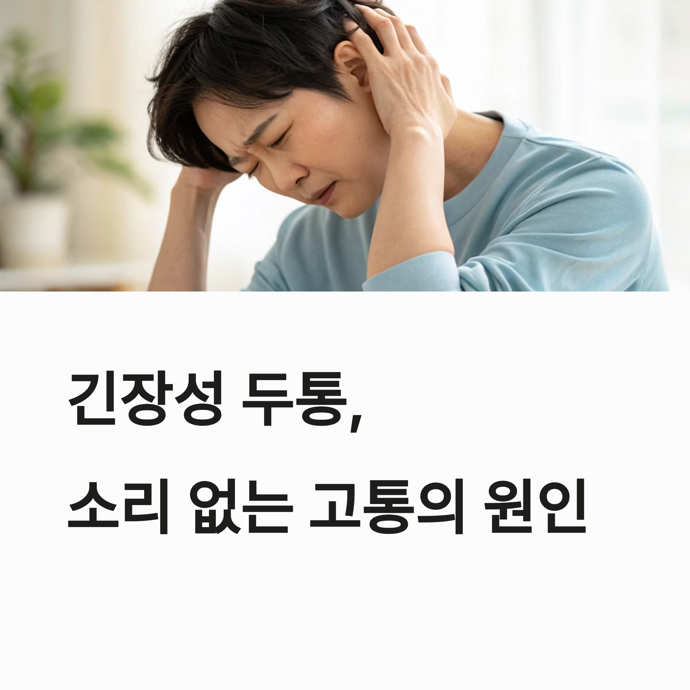 긴장성 두통, 소리없는 고통의 원인