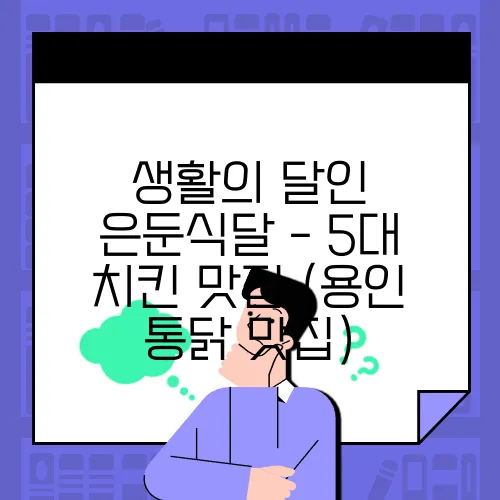 생활의 달인 은둔식달 - 5대 치킨 맛집 (용인 통닭 맛집)