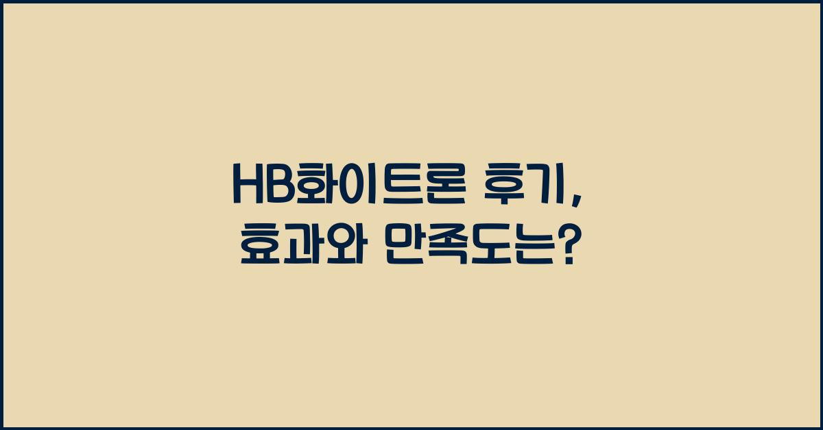 HB화이트론 후기