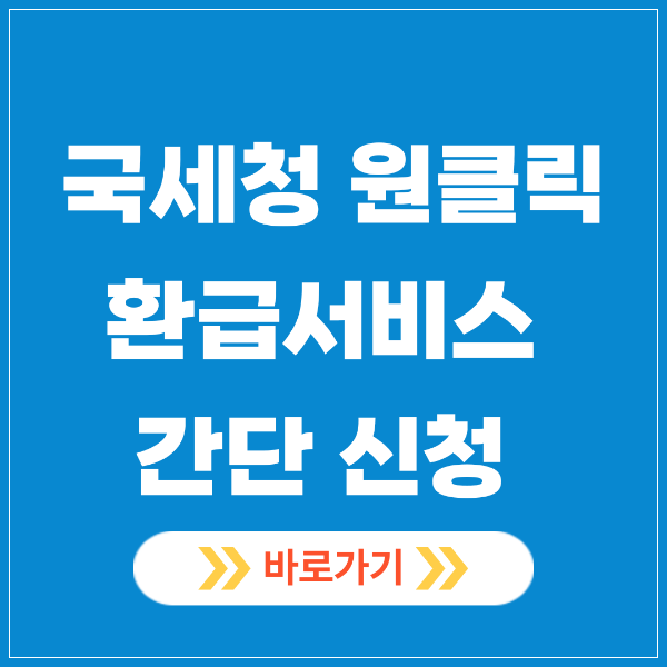 국세청 원클릭 환급서비스 신청 따라하기 (초간단)