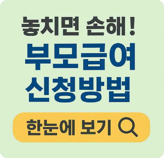 출산 가정에 최대 100만 원! 2025 부모급여 지원 조건과 신청방법 총정리