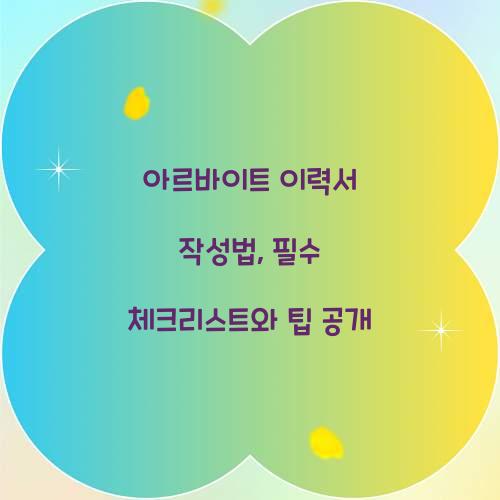 아르바이트 이력서 작성법