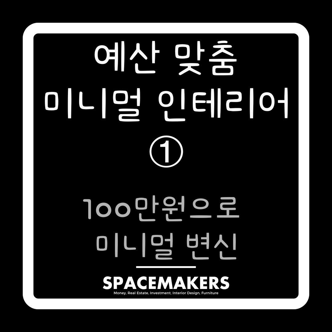 100만원으로 미니멀 변신