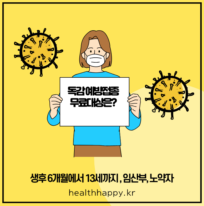 독감 예방접종 무료대상은?