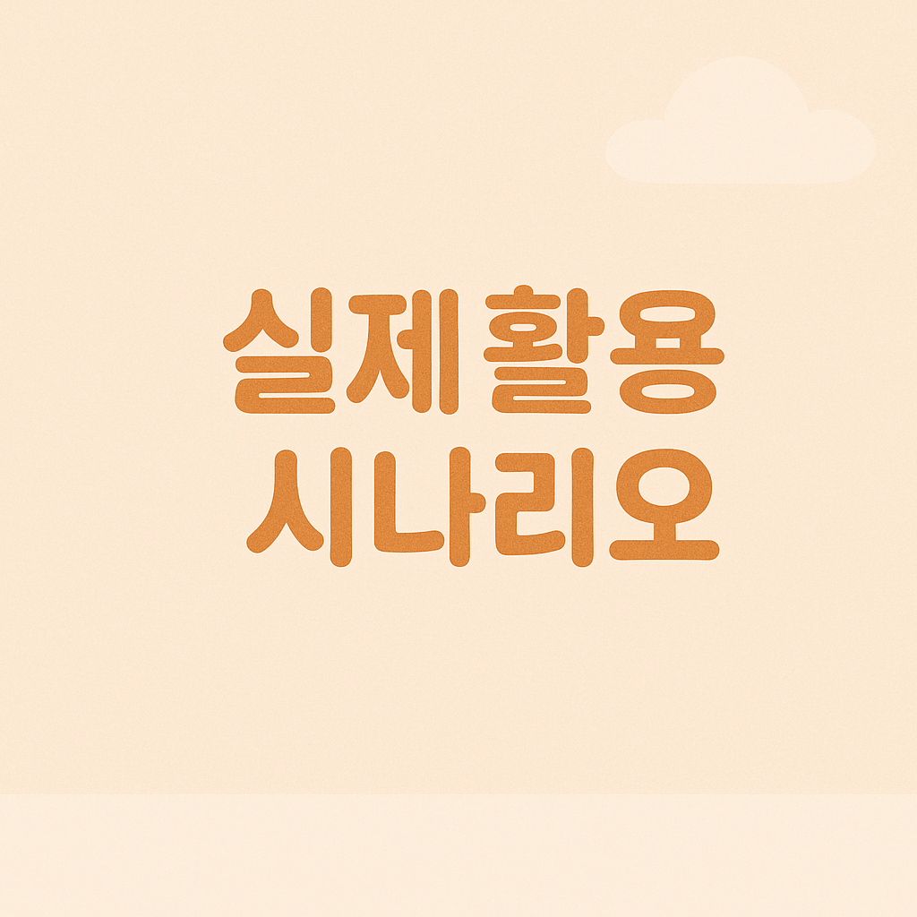 실제 활용 시나리오