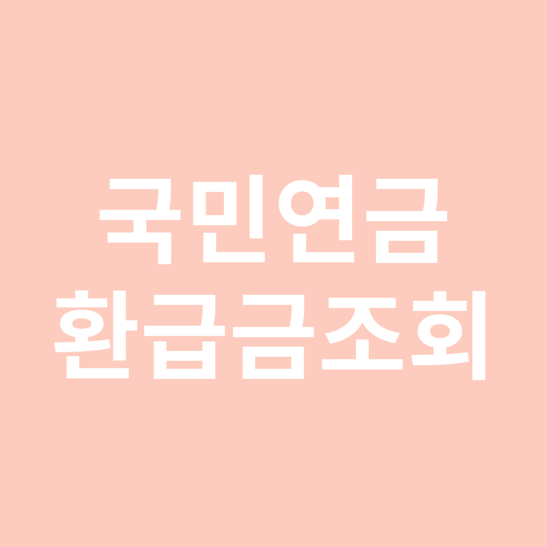 국민연금 환급금 조회 신청 방법