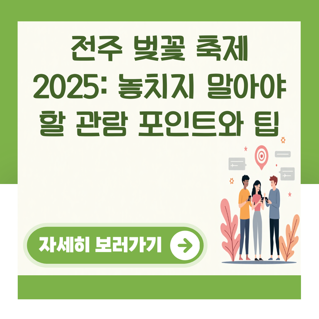 전주 벚꽃 축제 2025: 놓치지 말아야 할 관람 포인트와 팁 대표 이미지