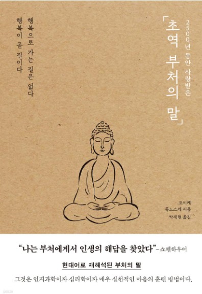 초역 부처의 말 책표지