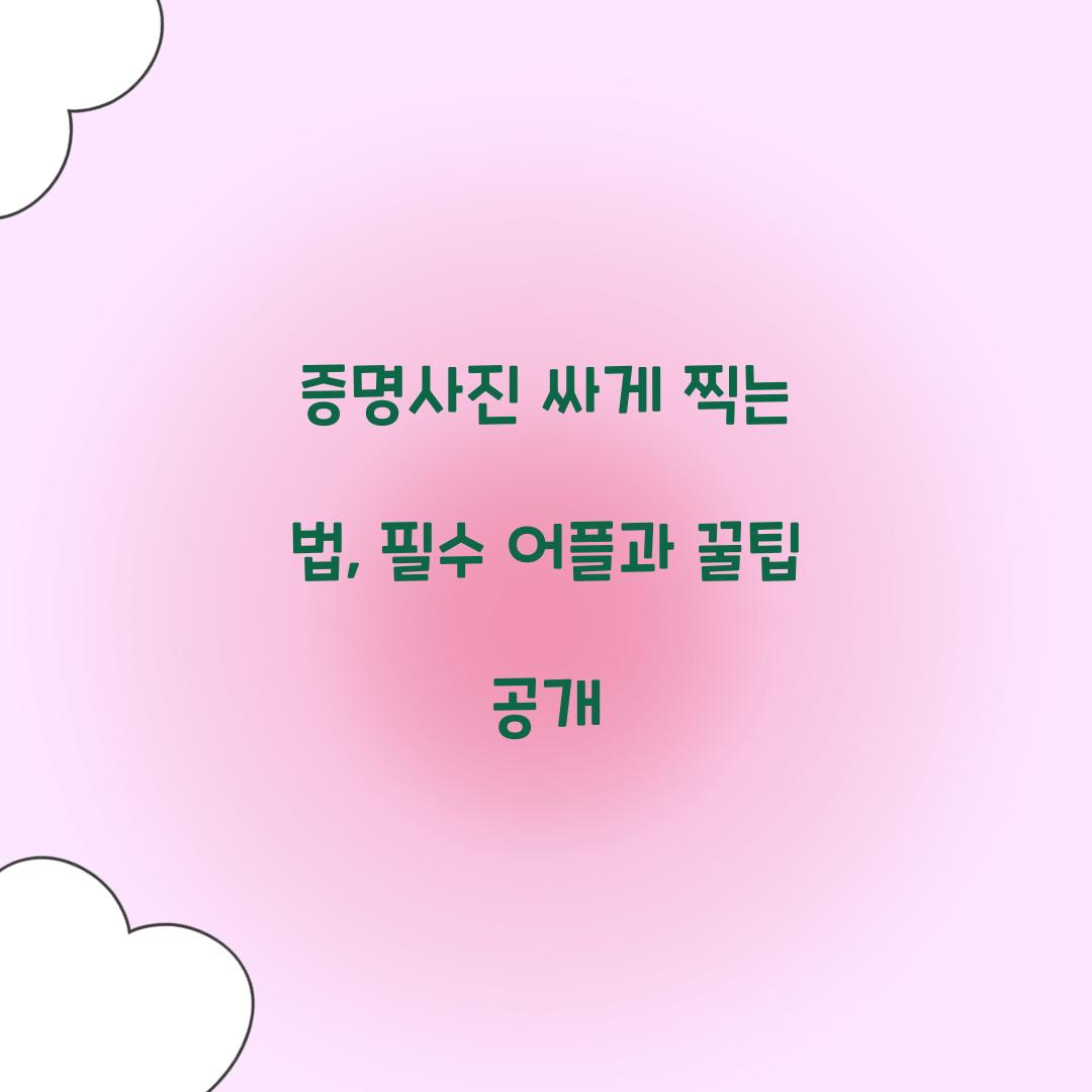 증명사진 싸게 찍는 법