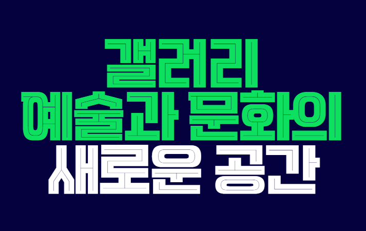 갤러리_예술과_문화