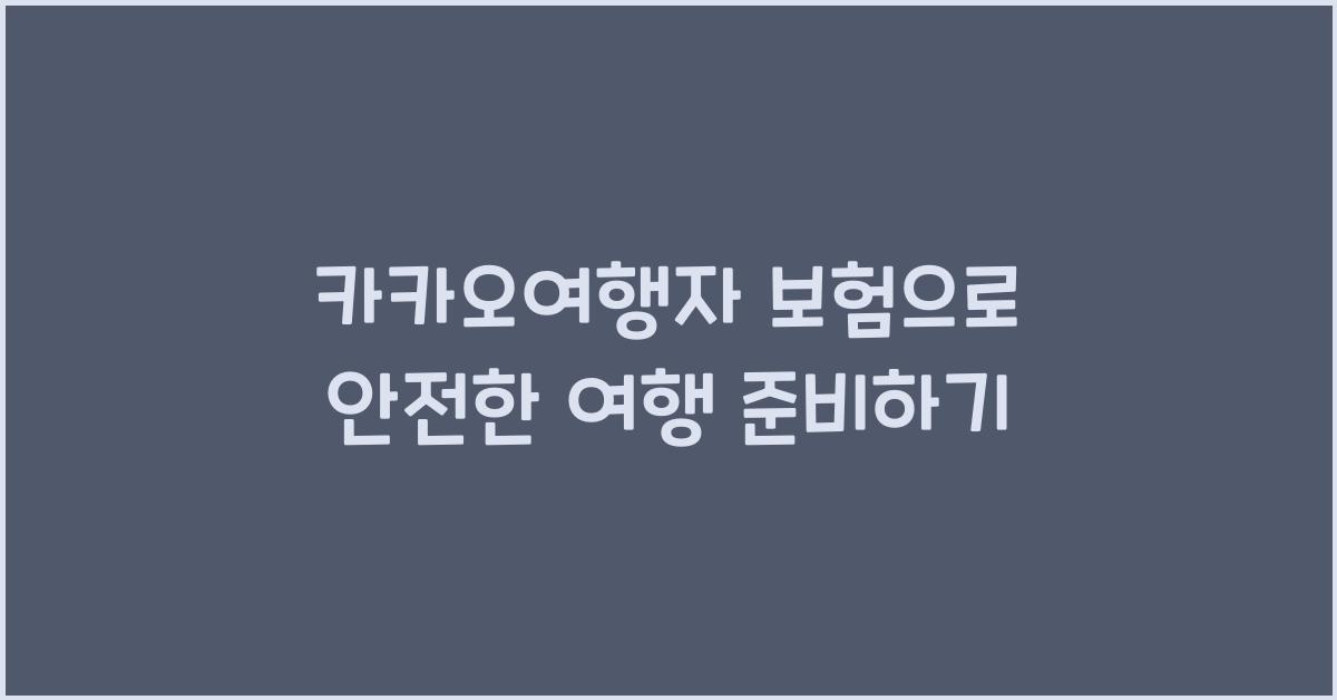 카카오여행자 보험