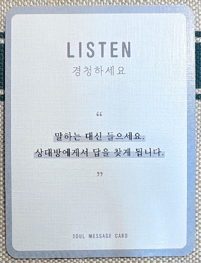 정회도의 소울 메세지 카드: 경청하세요.