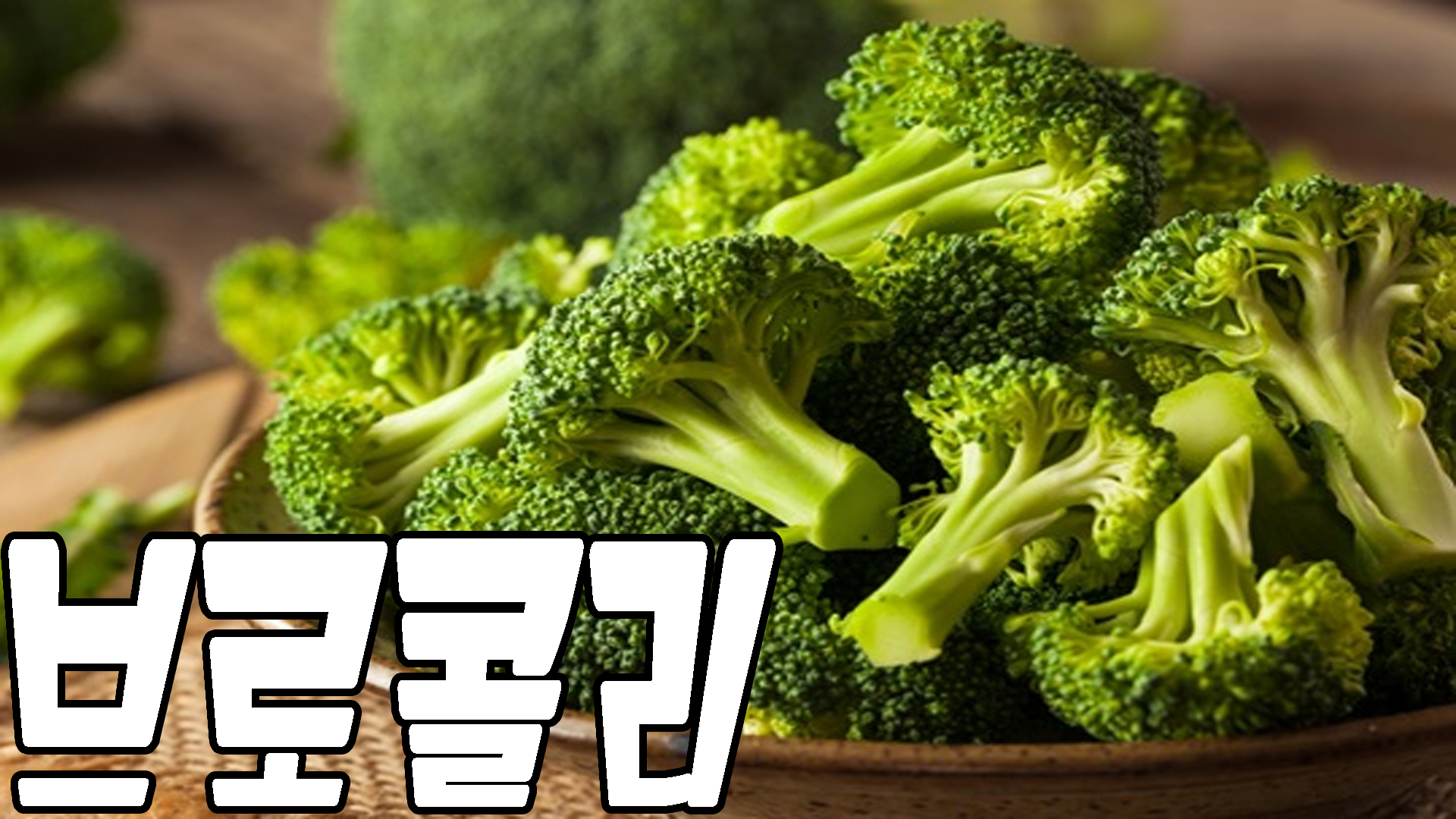 브로콜리 