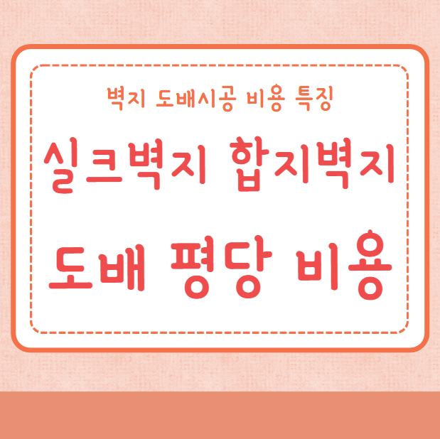 도배 평당 시공비용