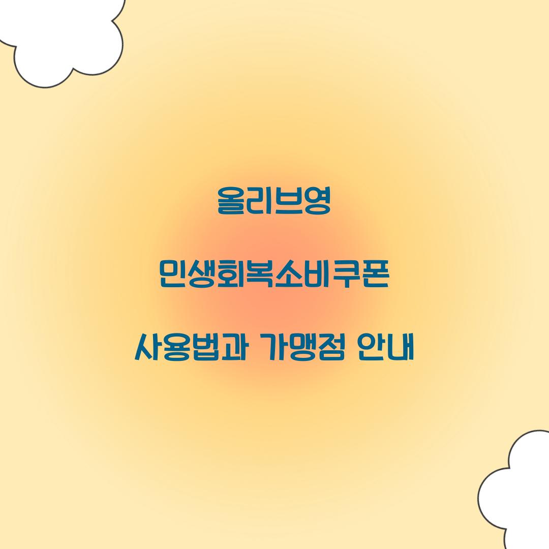 올리브영 민생회복소비쿠폰