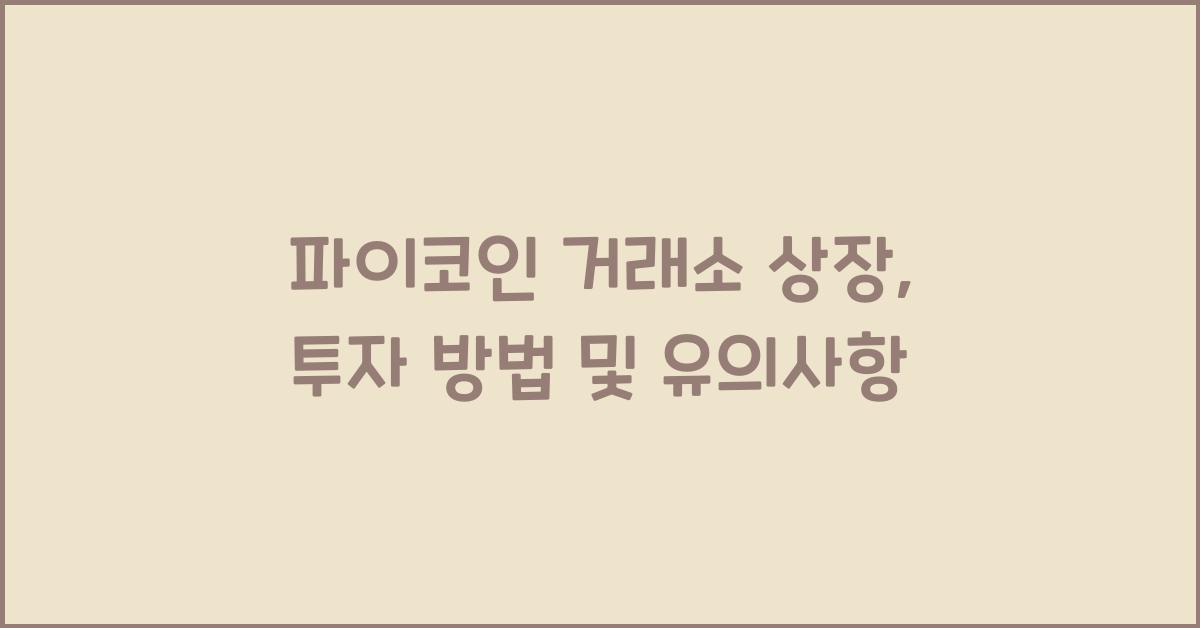 파이코인 거래소 상장