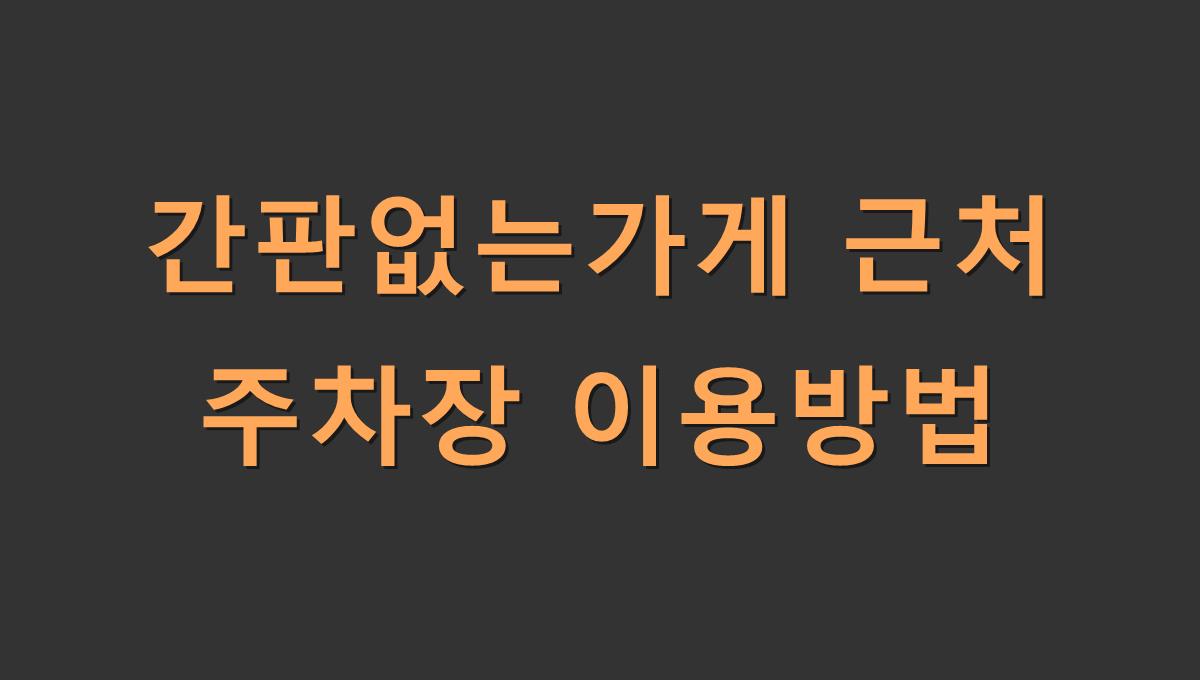 간판없는가게 근처 주차장 이용방법
